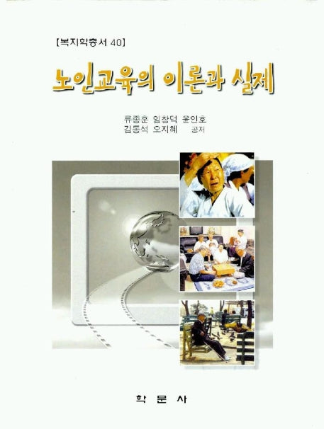 노인교육의 이론과 실제
