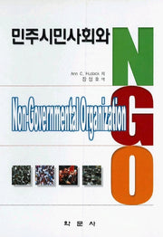 민주시민사회와 NGO