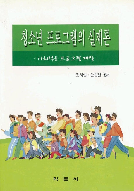 청소년 프로그램의 실제론