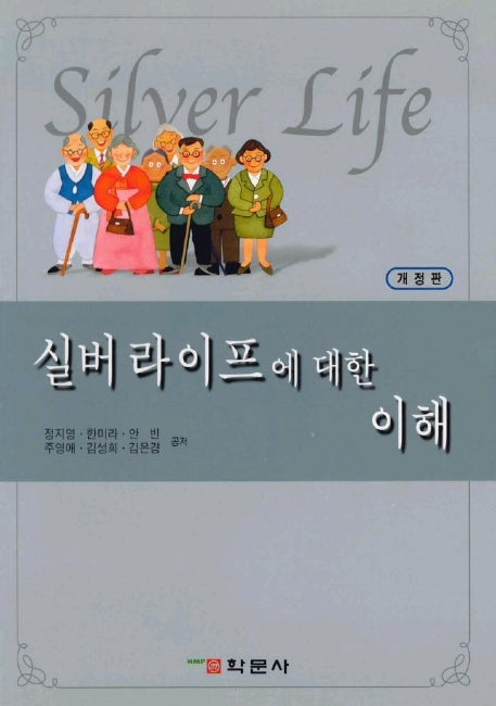 실버라이프에 대한 이해