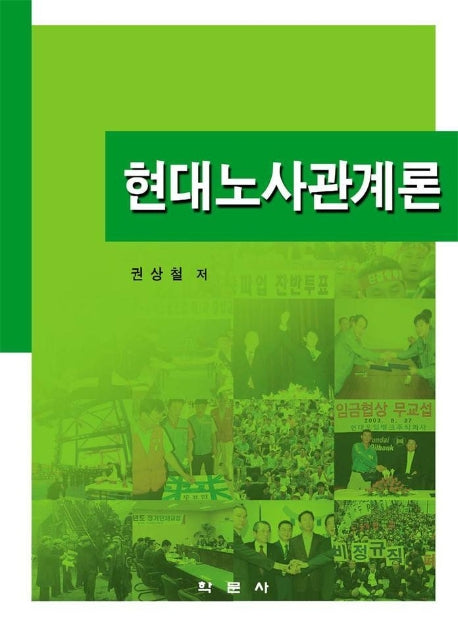 현대노사관계론