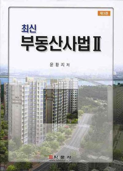 부동산사법 2(최신)(3판)