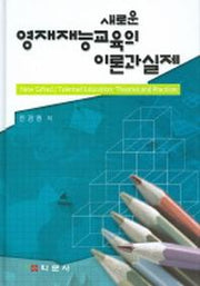 영재재능교육의 이론과 실제 (새로운)