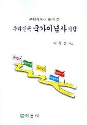 우리민족 국가이념사 기행(문답식으로 풀어 쓴)