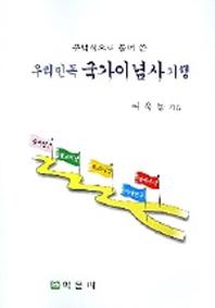 우리민족 국가이념사 기행(문답식으로 풀어 쓴)