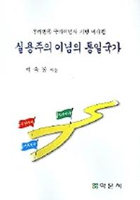 실용주의 이념의 통일국가