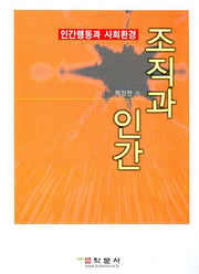 조직과 인간