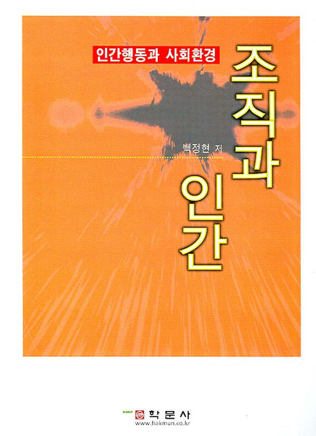 조직과 인간