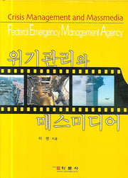 위기관리와 매스미디어(양장본 Hardcover)