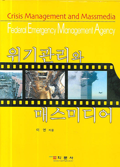 위기관리와 매스미디어(양장본 Hardcover)