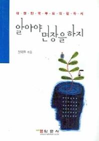 알아야 면장을 하지
