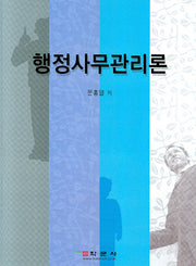 행정사무관리론