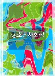 청소년사회학(양장본 Hardcover)