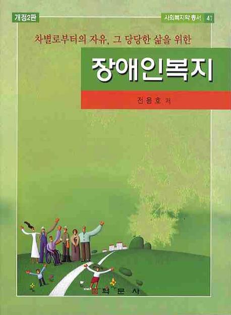 장애인복지(차별로부터의 자유 그 당당한 삶을 위한)(개정판 2판)(사회복지학총서 41)