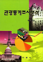 관광통계조사분석