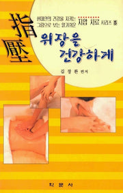 위장을 건강하게