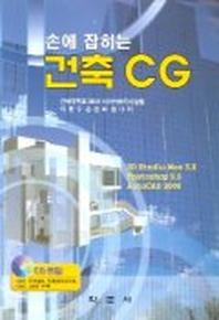 손에 잡히는 건축 CG(CD포함)