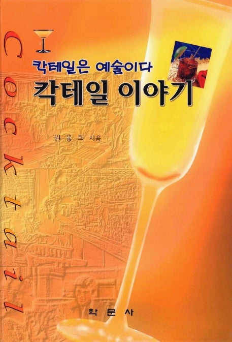 칵테일 이야기