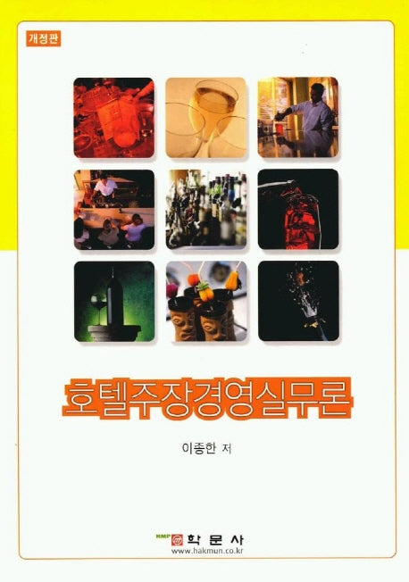 호텔 주장경영 실무론