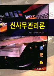 신사무관리론