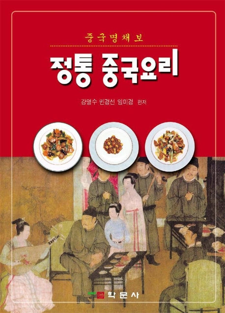 정통 중국요리