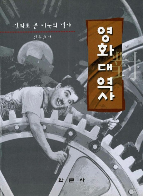 영화 대 역사(영화로 본 미국의 역사)