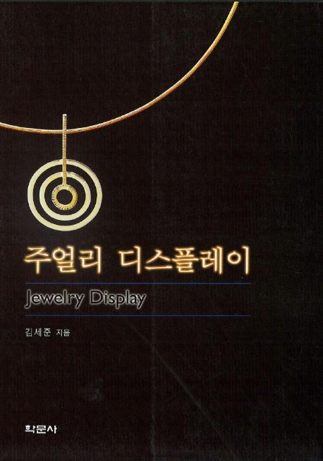주얼리 디스플레이