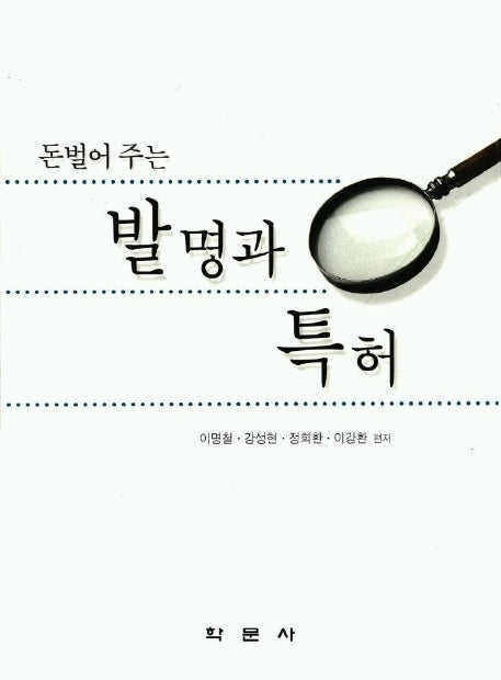 돈벌어주는 발명과 특허
