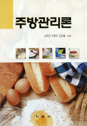 주방관리론