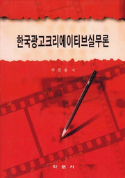 한국광고 크리에이티브실무론