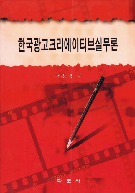 한국광고 크리에이티브실무론