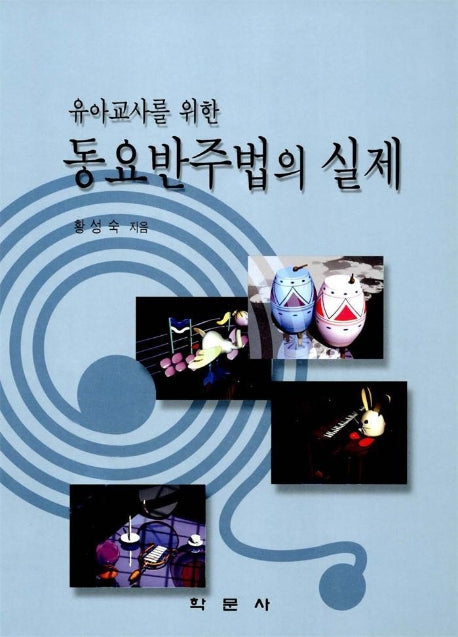 동요반주법의 실제(유아교사를 위한)