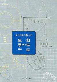 도학 투시도 제도(공예전공자를 위한)