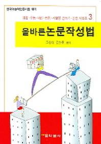 올바른 논문작성법