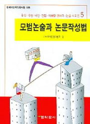 모범논술과 논문작성법