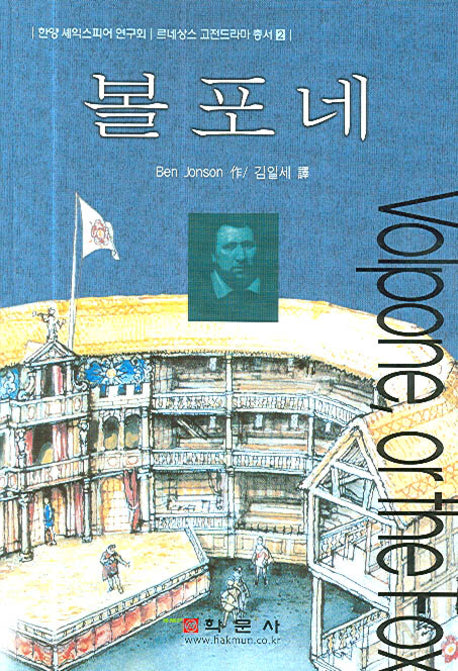 볼포네(르네상스 고전드라마 총서 2)