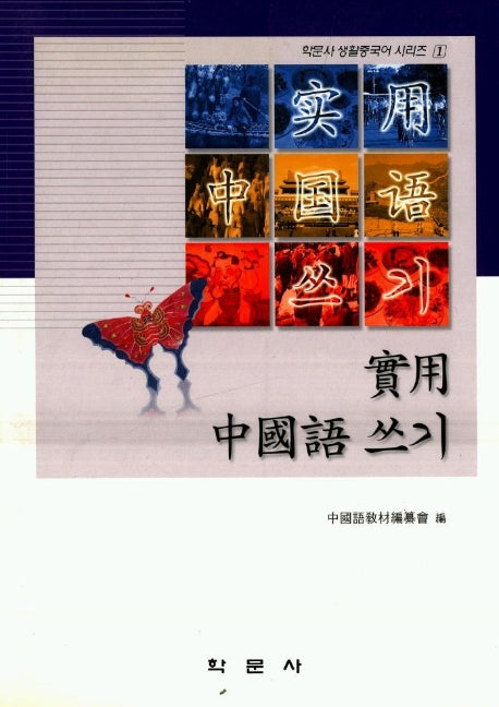 실용중국어쓰기