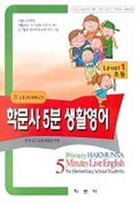 프라이머리 학문사 5분 생활영어(초등 Level 1)