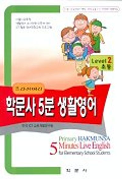 프라이머리 학문사 5분 생활영어(초등 Level 2)