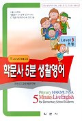 프라이머리 학문사 5분 생활영어(초등 Level 3)