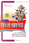 주니어 학문사 5분 생활영어회화(중.고등 Level 1)