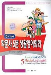주니어 학문사 5분 생활영어회화(중.고등 Level 2)