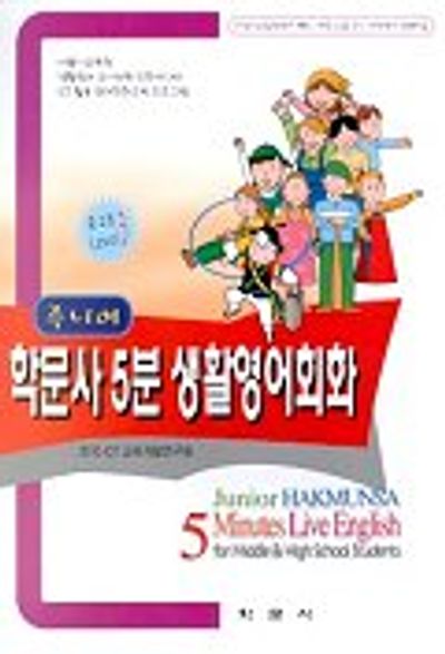 주니어 학문사 5분 생활영어회화(중.고등 Level 3)