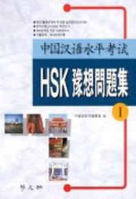 HSK 예상문제집 1
