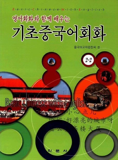 기초중국어회화 2-2(CD1장포함)