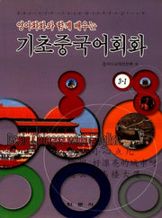 기초중국어회화 3-1(CD1장포함)