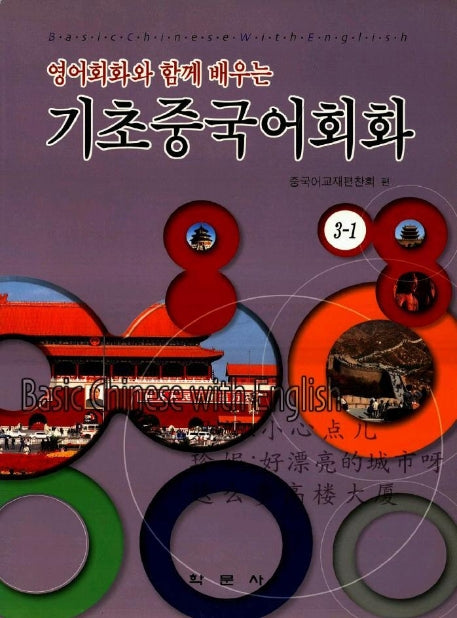 기초중국어회화 3-1(CD1장포함)