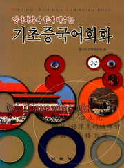 기초중국어회화 3-2(CD1장포함)
