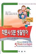 프라이머리 학문사 5분 생활영어(초등 Level 1)(CD+TAPE)