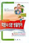 프라이머리 학문사 5분 생활영어(초등 Level 2)(CD+TAPE)